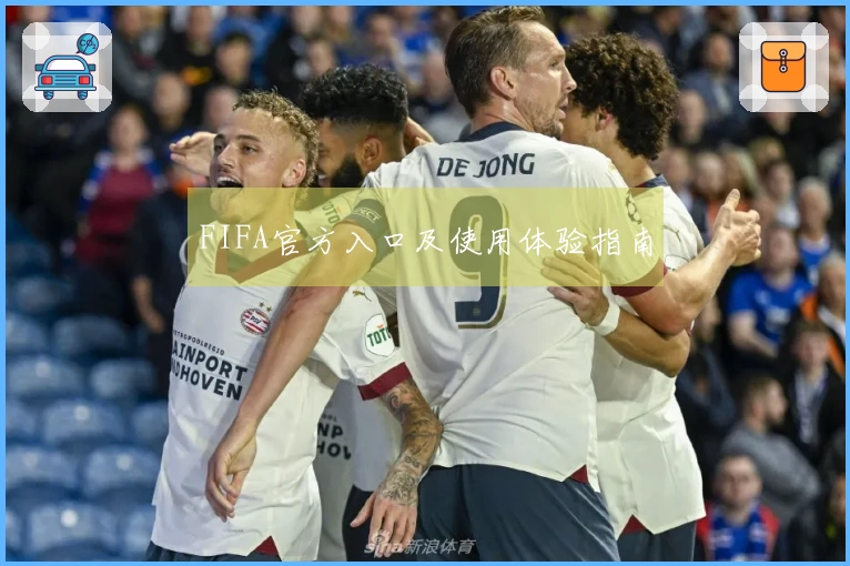 FIFA官方入口及使用体验指南
