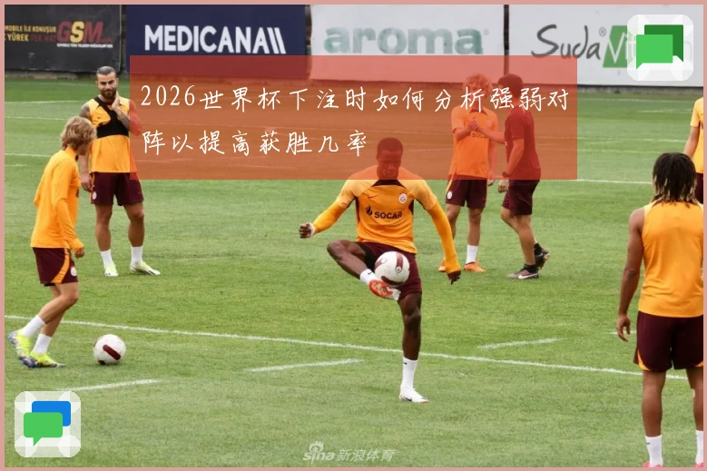 2026世界杯下注时如何分析强弱对阵以提高获胜几率