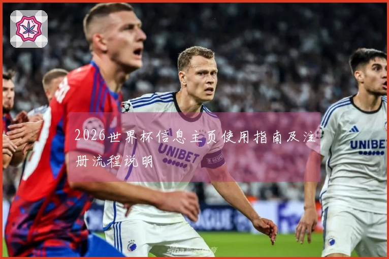 2026世界杯信息主页使用指南及注册流程说明