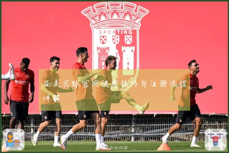 亚美买球官网使用技巧与注册流程详解