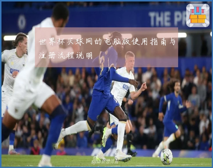 世界杯买球网的电脑版使用指南与注册流程说明