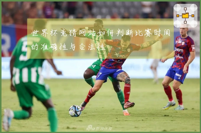 世界杯竞猜网站如何判断比赛时间的准确性与合法性